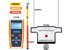 LND-W绝缘子分布电压测试仪